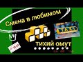 Смена в Любимом тихий омут