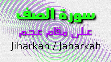 Surah Ash Shaff Jiharkah/Jaharkah/'Ajam/ سورة الصف مقام عجم /جهاركاه