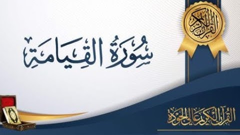 سورة القيامة - كيف تحفظ القرآن الكريم بسهولة ويسر