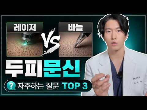 레이저와 바늘 두피문신 차이는? 자주 묻는 질문 TOP3 — 이인재 원장