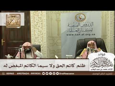 [578] ظلم كاتم الحق ولا سيما الكاتم المبغض له - صالح الفوزان