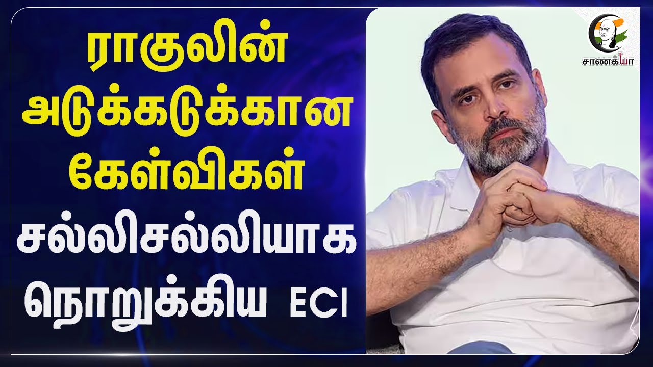 Rahul Gandhi-ன் அடுக்கடுக்கான கேள்விகள்; சல்லிசல்லியாக நொறுக்கிய Election Commission | Bihar Sir