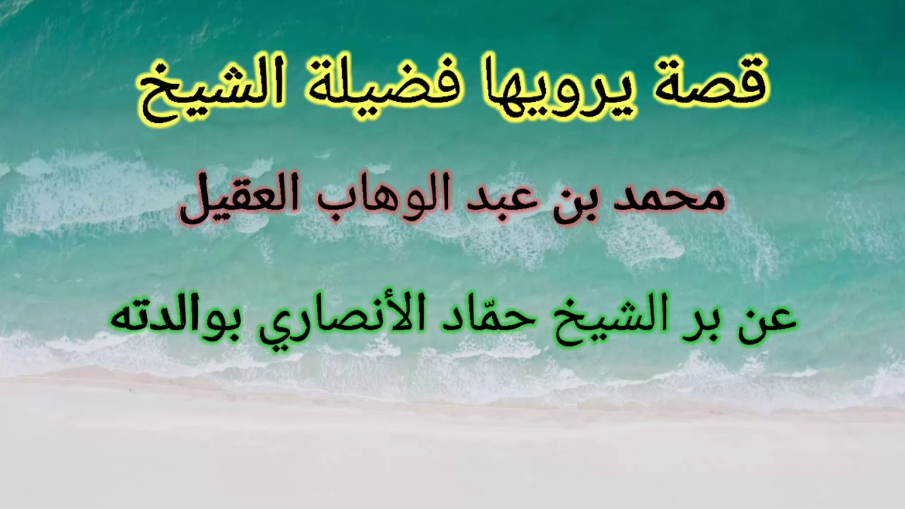 قصة يحكيها الشيخ محمد بن عبد الوهاب العقيل عن بر الشيخ حمّاد الأنصاري بأمّه