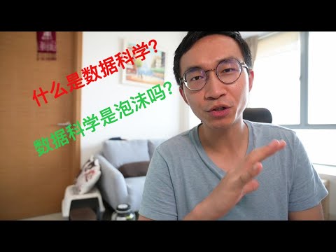 【003】数据科学的本质 | 数据科学是泡沫吗？| 需要的技能 | What is Data Science