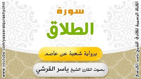 سورة الطلاق برواية شعبة عن عاصم - بصوت القارئ الشيخ - ياسر القرشي
