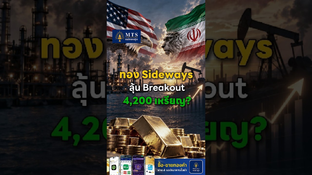 ทอง Sideways ลุ้น Breakout 4,200 เหรียญ ?