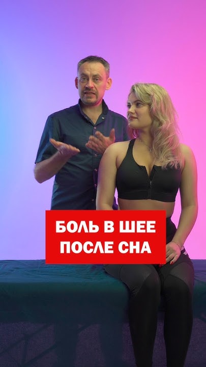 🔺ПОДРОБНЕЕ 🔺 Болит шея после сна? Причина в ЭТОМ! #массаж #здоровье # ...