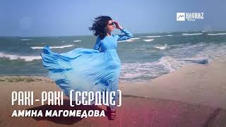 Амина Магомедова - Рaki-Paki (Cердце) | Kavkaz Music Dagestan