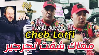 Cheb Lotfi Avec Manini - معاك شفت تجرجير © New Live Succès
