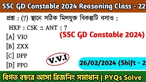 SSC GD Constable 2024 Reasoning Class - 22 | বিগত বছরের সমাধান SSC GD PYQs | 26th Jan, 24 Shift - 02