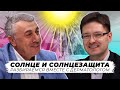 Солнце и солнцезащита. Разбираемся вместе с дерматологом.