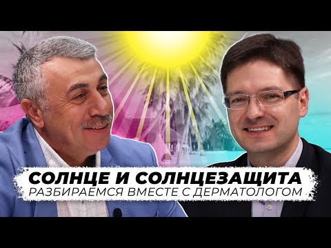 Солнце и солнцезащита. Разбираемся вместе с дерматологом.