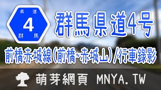 ⁴ᴷ⁶⁰ 20250929群馬県道4号前橋赤城線（前橋～赤城山）行車錄影(2倍速)﹝日本群馬縣﹞