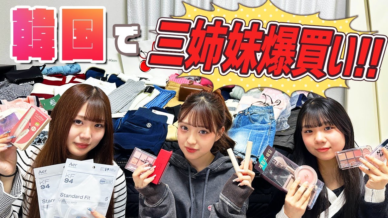 【三姉妹】韓国で爆買いしてきた！