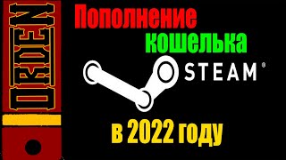 Как Пополнить Кошелек Стим В 2022 Году