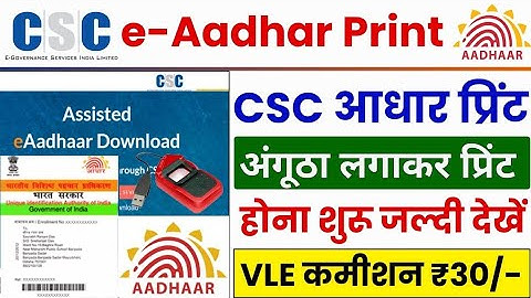 CSC e-Aadhar Card Print Without OTP | CSC से  e-Aadhar कार्ड प्रिंट होना शुरू | csc update