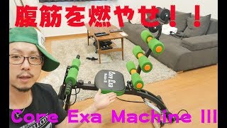 腹筋を割りたい！ Core Exa Machine III　購入！！