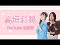 【7/20(日)12:00～】高垣彩陽YouTube生配信