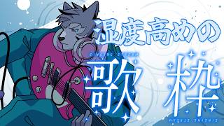 【歌枠/Karaoke】湿度が高い歌枠ですだ【Vtuber/雹衛ハガル】