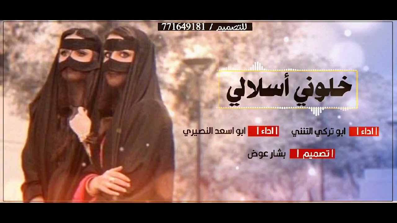 تراث شعبي/ خلوني اسلالي/  بصوت ابو تركي التنني وابو اسعد النصيري تصميم بشار عوض 