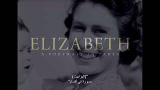 ELIZABETH: A PORTRAIT IN PARTS TRAILER | In Cinemas June 2 | في صالات السينما يونيو ٢