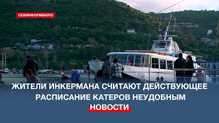 Жители Инкермана Просят Скорректировать Расписание Движения Катеров