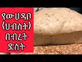 Ethiopian food,How to make steamed bread ቀላል የውሀ ዳቦ(ህብስት) በብረት ድስት