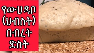 Ethiopian food,How to make steamed bread ቀላል የውሀ ዳቦ(ህብስት) በብረት ድስት