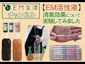 【EM活性液】消臭効果について実験してみました！