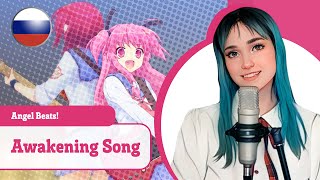 [Angel Beats! Rus] Awakening Song (Cover By Haruwei & Misato)