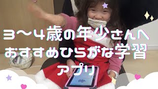 3歳、4歳の年少さんにおすすめ！ひらがな学習アプリ