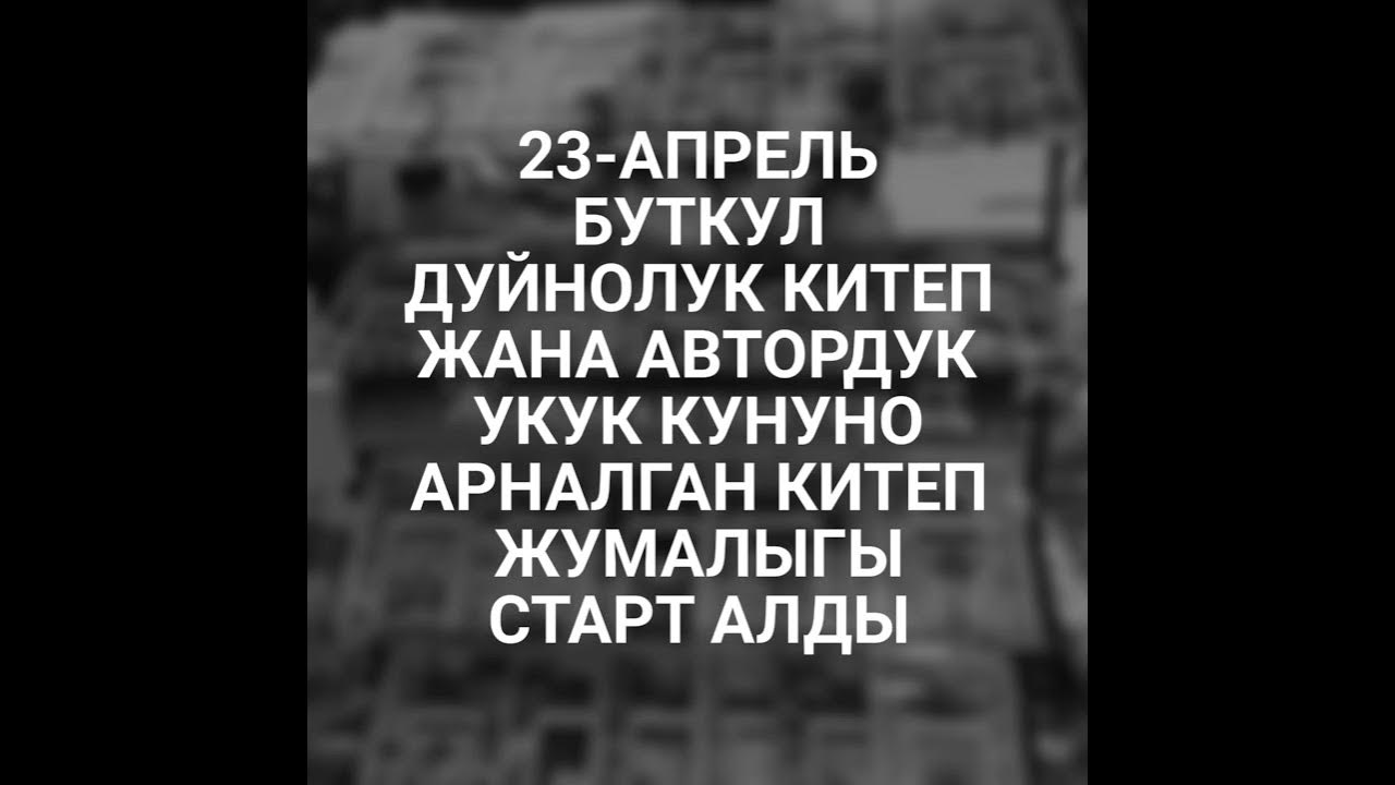 23 апрель китеп куну