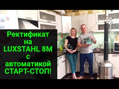 Спирт на LUXSTAHL 8M с автоматикой "СТАРТ-СТОП" Легко и просто!