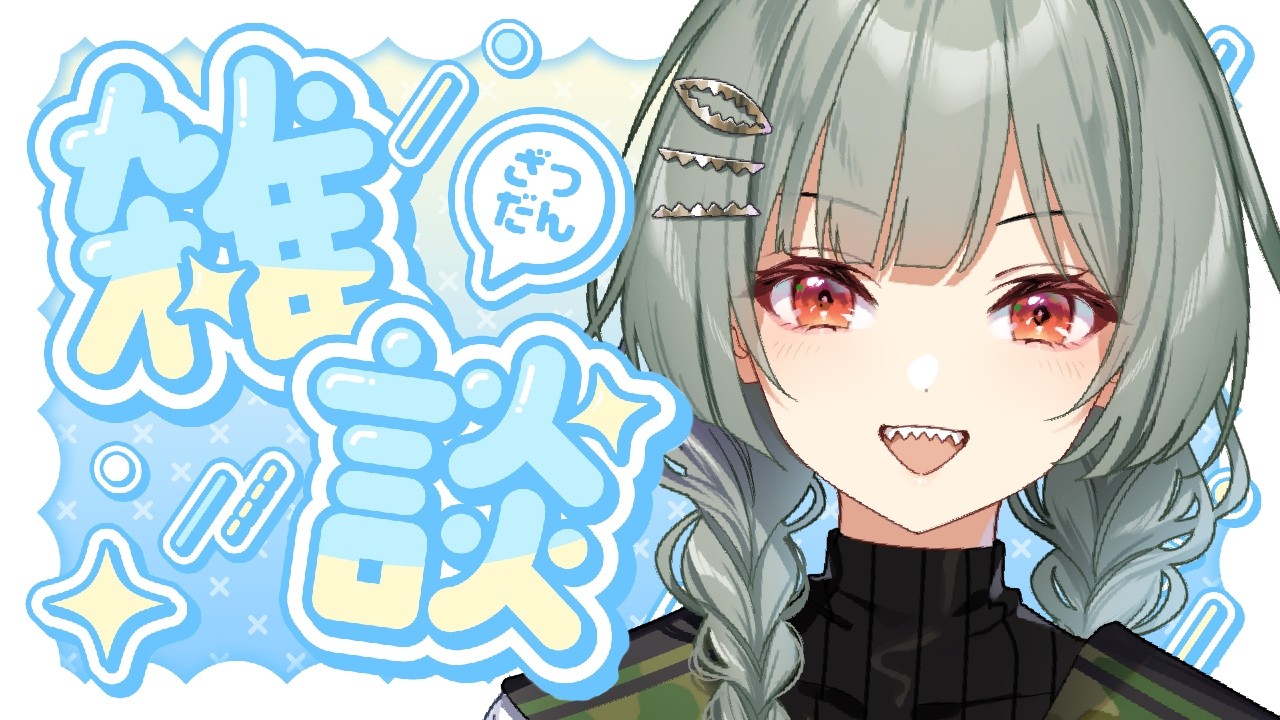 【雑談配信】お昼配信🌞今日も一日。 #雑談 #新人VTuber #vtuber #初見歓迎 #初見さん大歓迎