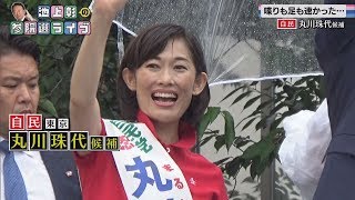 【池上彰の参院選ライブ】自民・丸川珠代氏