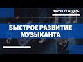 БЫСТРОЕ РАЗВИТИЕ МУЗЫКАНТА. ПРАВИЛО 2Х НЕДЕЛЬ