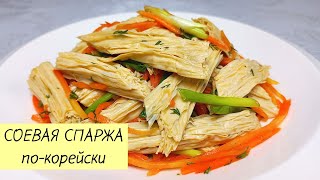 Этот корейский салат из СОЕВОЙ СПАРЖИ очень вкусный и простой в приготовлении! ЛЕГКИЙ РЕЦЕПТ! #108