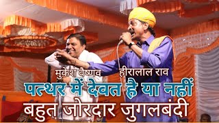 पत्थर में परमेश्वर वे तो जल में डूबे नहीं, #हीरा लालराव मुकेश वैष्णव बहुत जोरदार जुगलबंदी,जरूर सुने