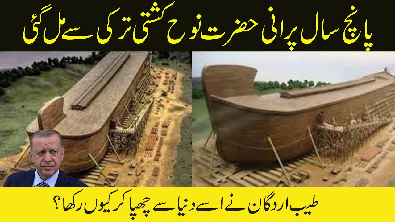 Interesting Facts About Kashti(Boat) of Hazrat Nooh A.S in Hindi Urdu