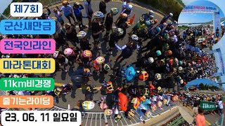 2023년 군산새만금 전국인라인 마라톤대회 늦게 와서 비경쟁 참여했어요😭 #군산새만금 #인라인마라톤대회