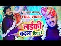 #VIDEO #Arvind Akela Kallu का New Bhojpuri लगन स्पेशल Song | LAIKI BADAL DIYA RE