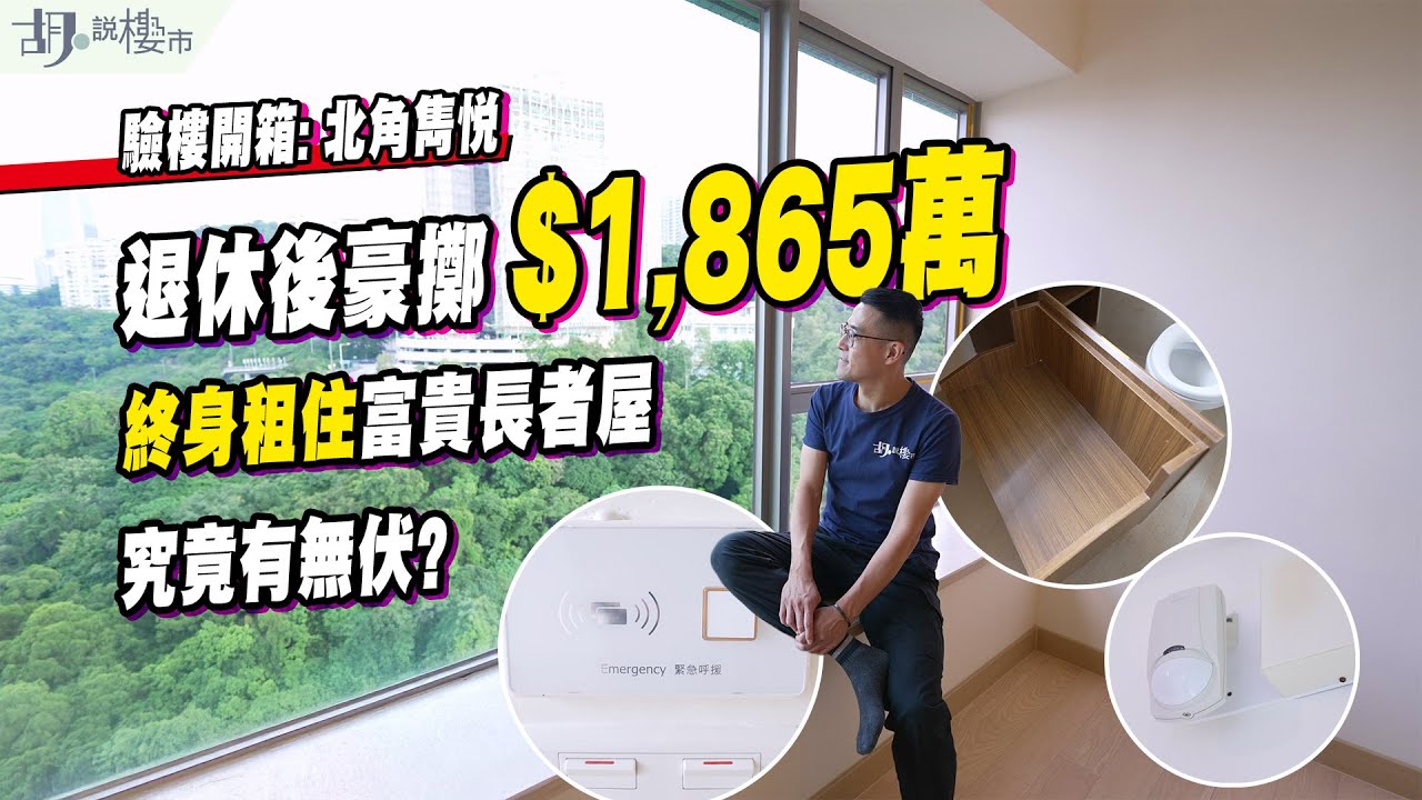 👵北角雋悅: 開箱👵退休後豪擲$1,865萬，終身租住富貴長者屋❗️究竟有無伏❓｜胡‧說樓市
