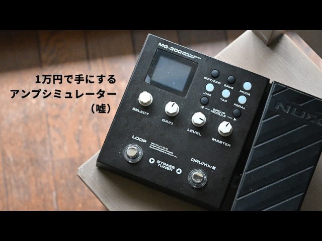NUX MG300】1万以下で買える高品質なアンプシミュレーター？ - YouTube