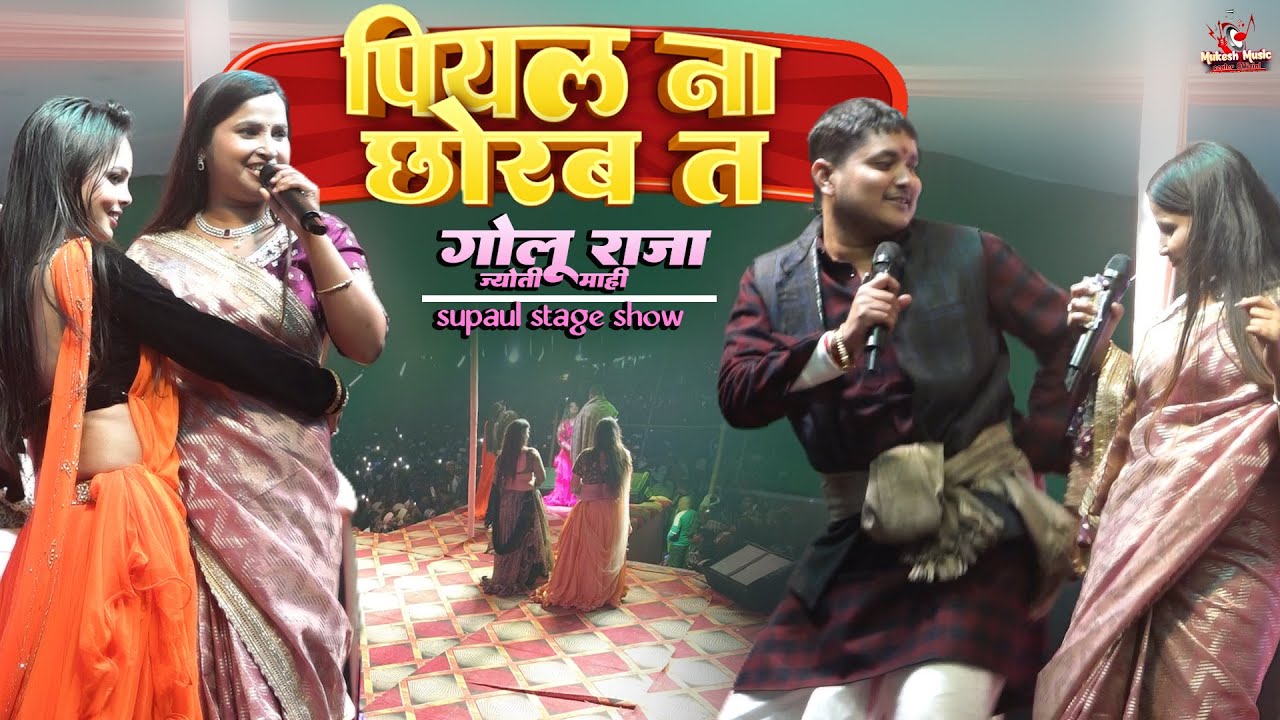 गोलू राजा और ज्योती माही का स्टेज शो | piyal na chhorab ta | Golu raja jyoti mahi supol stage show