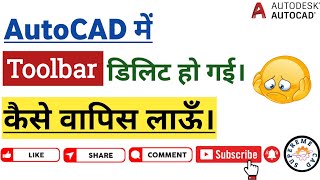 AutoCAD में Toolbar को वापिस कैसे लाएं | How to Recover Missing Toolbar in AutoCAD