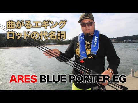 BLUE PORTER X4 EG スロー 8.6 宇崎日新　アレス