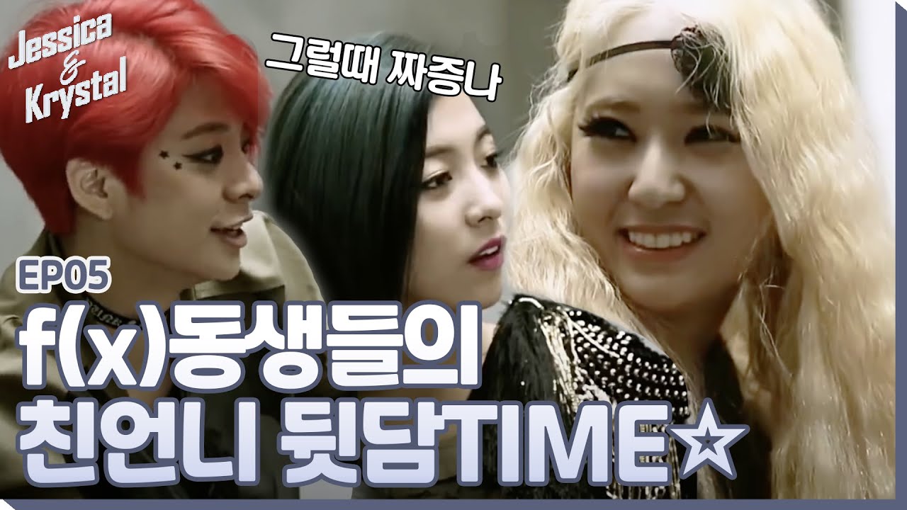 동생들의 반란 공감 100% 친언니 뒷담 타임~~ㅣ#제시카&크리스탈 EP5-2