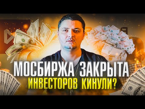 Торги на мосбирже. Инвестиции - это развод? Что делать инвестору в 2022 году?
