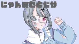 にゃんのことだか