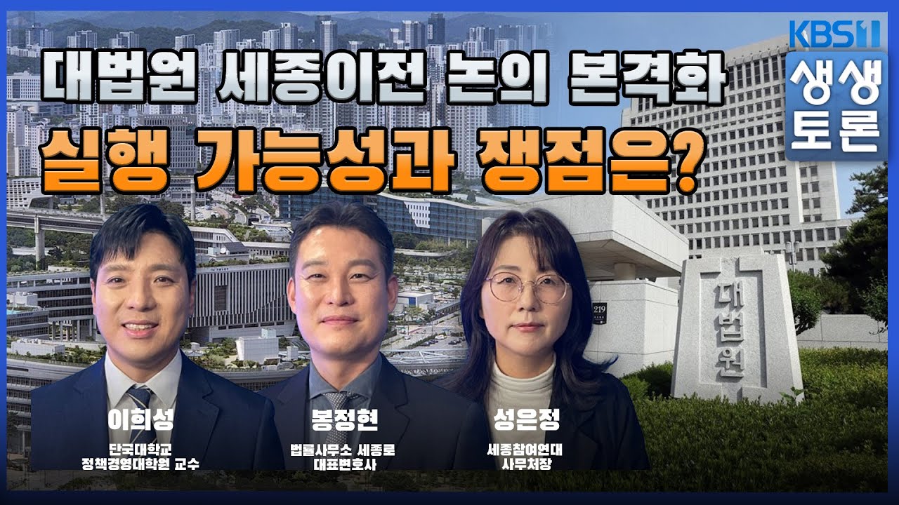 '생생토론' 대법원 세종이전 논의 본격화.. 실행 가능성과 쟁점은?